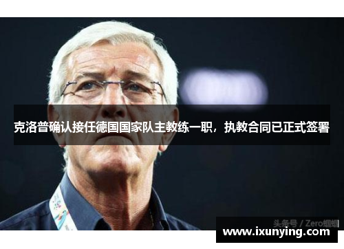 克洛普确认接任德国国家队主教练一职，执教合同已正式签署