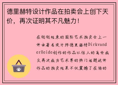 德里赫特设计作品在拍卖会上创下天价，再次证明其不凡魅力！