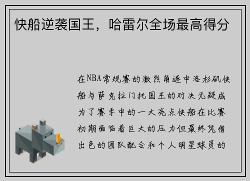 快船逆袭国王，哈雷尔全场最高得分