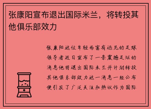 张康阳宣布退出国际米兰，将转投其他俱乐部效力