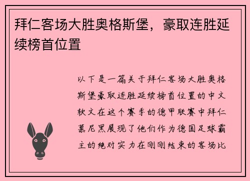拜仁客场大胜奥格斯堡，豪取连胜延续榜首位置