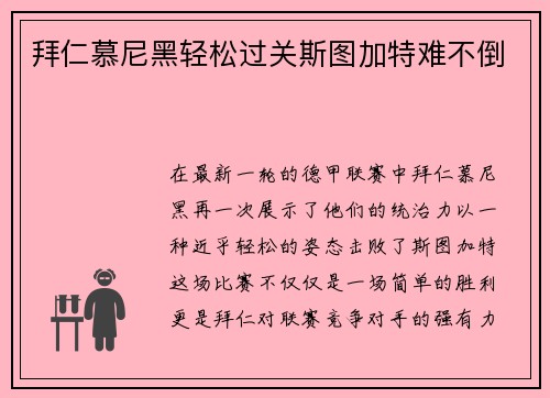 拜仁慕尼黑轻松过关斯图加特难不倒