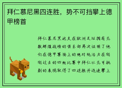 拜仁慕尼黑四连胜，势不可挡攀上德甲榜首