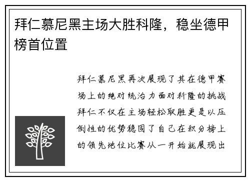 拜仁慕尼黑主场大胜科隆，稳坐德甲榜首位置