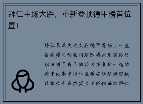 拜仁主场大胜，重新登顶德甲榜首位置！