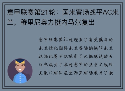 意甲联赛第21轮：国米客场战平AC米兰，穆里尼奥力挺内马尔复出
