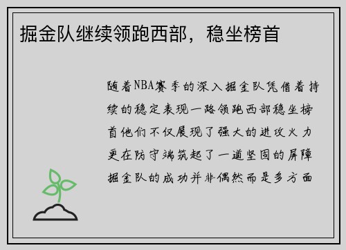 掘金队继续领跑西部，稳坐榜首