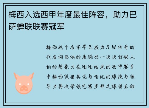 梅西入选西甲年度最佳阵容，助力巴萨蝉联联赛冠军