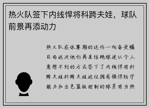 热火队签下内线悍将科跨夫娃，球队前景再添动力