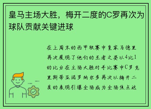 皇马主场大胜，梅开二度的C罗再次为球队贡献关键进球