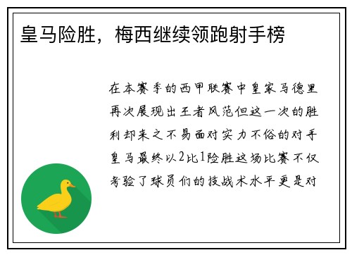 皇马险胜，梅西继续领跑射手榜