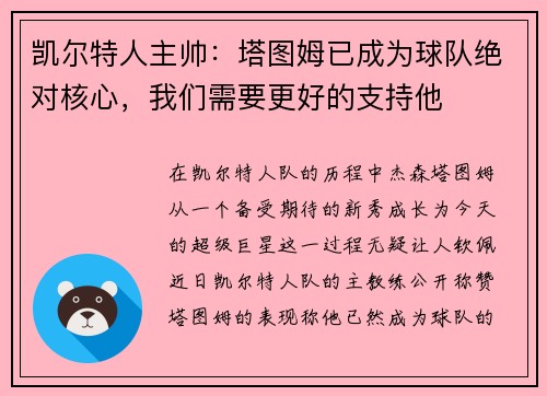 凯尔特人主帅：塔图姆已成为球队绝对核心，我们需要更好的支持他