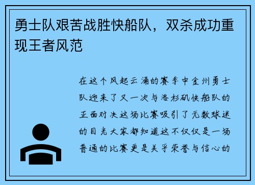 勇士队艰苦战胜快船队，双杀成功重现王者风范