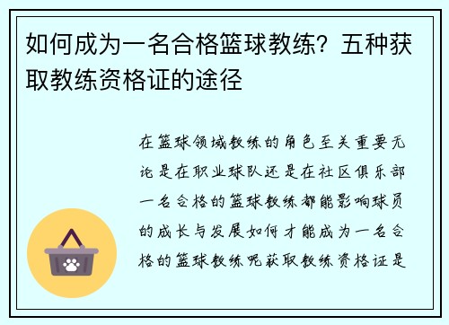 如何成为一名合格篮球教练？五种获取教练资格证的途径