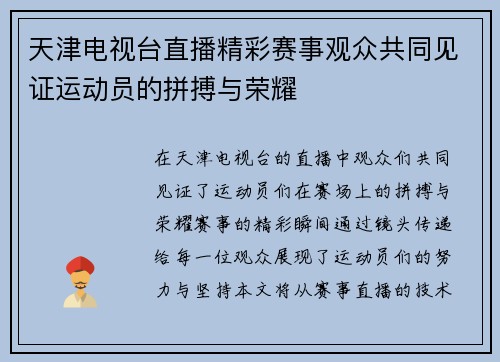 天津电视台直播精彩赛事观众共同见证运动员的拼搏与荣耀