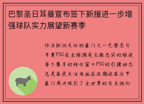 巴黎圣日耳曼宣布签下新援进一步增强球队实力展望新赛季