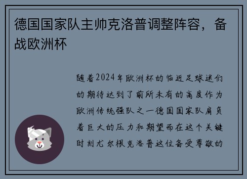 德国国家队主帅克洛普调整阵容，备战欧洲杯