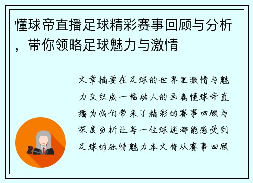 懂球帝直播足球精彩赛事回顾与分析，带你领略足球魅力与激情