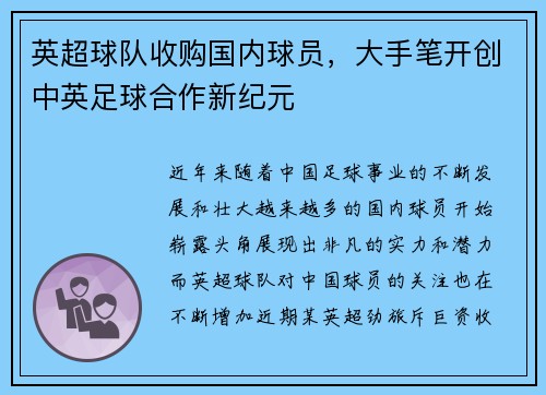 英超球队收购国内球员，大手笔开创中英足球合作新纪元