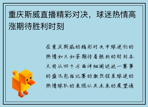 重庆斯威直播精彩对决，球迷热情高涨期待胜利时刻