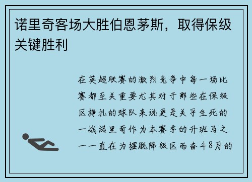 诺里奇客场大胜伯恩茅斯，取得保级关键胜利
