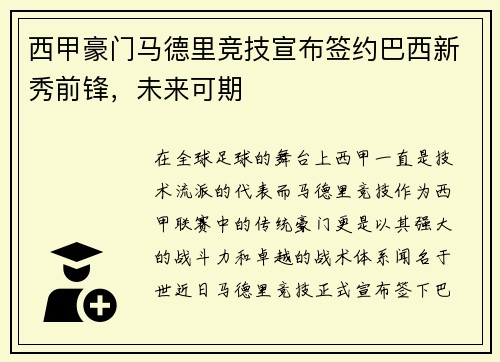 西甲豪门马德里竞技宣布签约巴西新秀前锋，未来可期