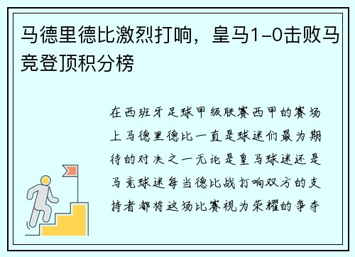 马德里德比激烈打响，皇马1-0击败马竞登顶积分榜