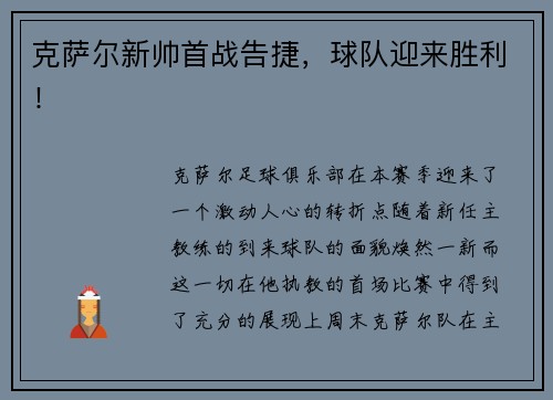 克萨尔新帅首战告捷，球队迎来胜利！