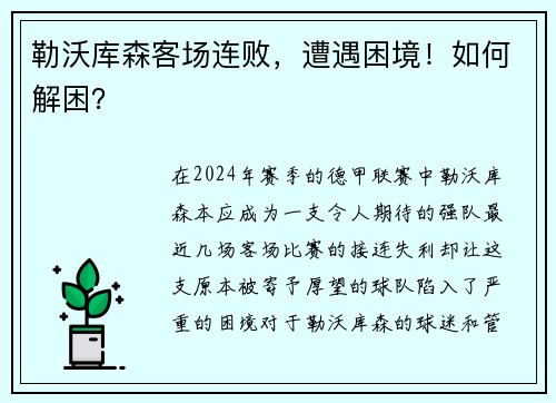 勒沃库森客场连败，遭遇困境！如何解困？