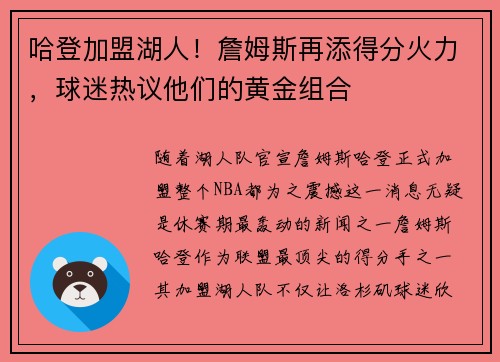 哈登加盟湖人！詹姆斯再添得分火力，球迷热议他们的黄金组合