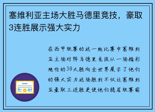 塞维利亚主场大胜马德里竞技，豪取3连胜展示强大实力