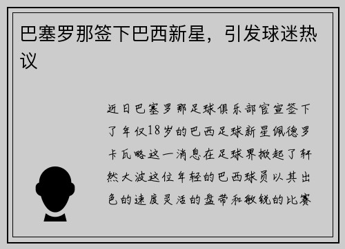 巴塞罗那签下巴西新星，引发球迷热议