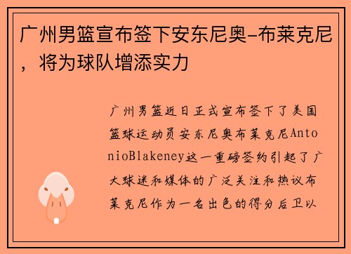 广州男篮宣布签下安东尼奥-布莱克尼，将为球队增添实力