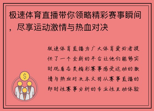 极速体育直播带你领略精彩赛事瞬间，尽享运动激情与热血对决