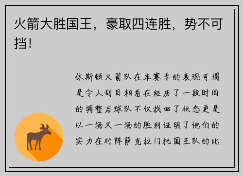 火箭大胜国王，豪取四连胜，势不可挡！