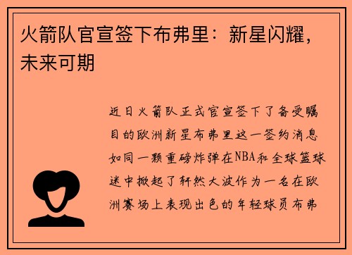 火箭队官宣签下布弗里：新星闪耀，未来可期