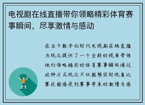 电视剧在线直播带你领略精彩体育赛事瞬间，尽享激情与感动