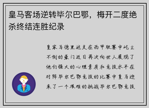 皇马客场逆转毕尔巴鄂，梅开二度绝杀终结连胜纪录