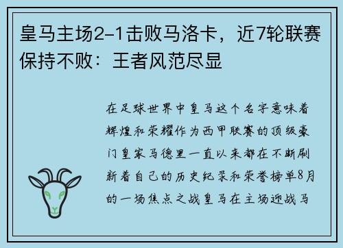 皇马主场2-1击败马洛卡，近7轮联赛保持不败：王者风范尽显