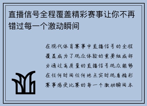 直播信号全程覆盖精彩赛事让你不再错过每一个激动瞬间
