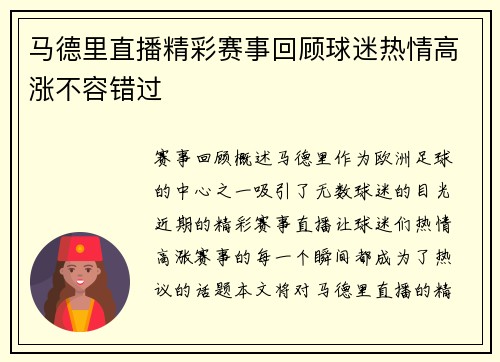 马德里直播精彩赛事回顾球迷热情高涨不容错过