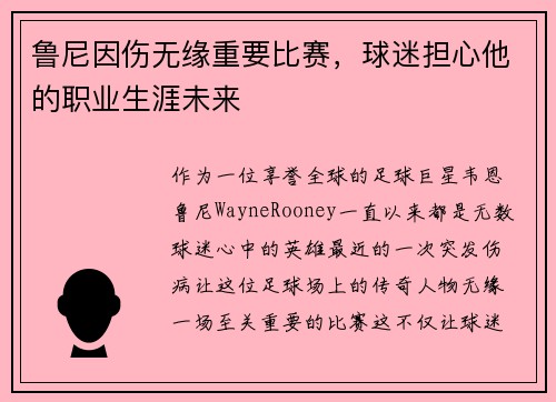 鲁尼因伤无缘重要比赛，球迷担心他的职业生涯未来