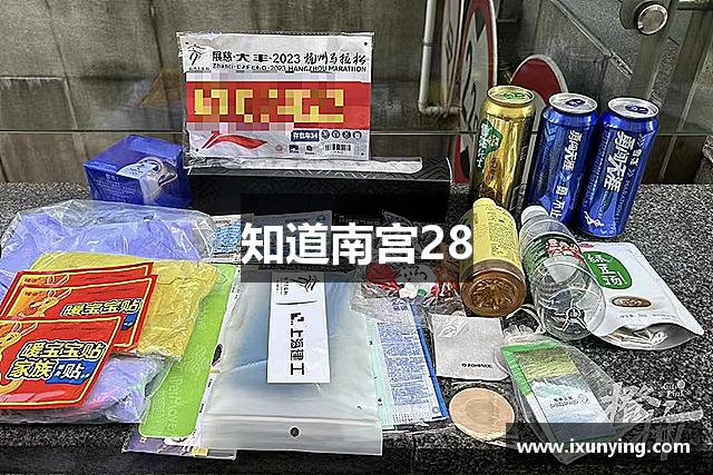 知道南宫28